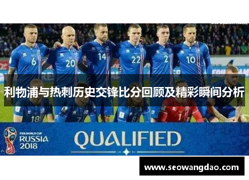 利物浦与热刺历史交锋比分回顾及精彩瞬间分析