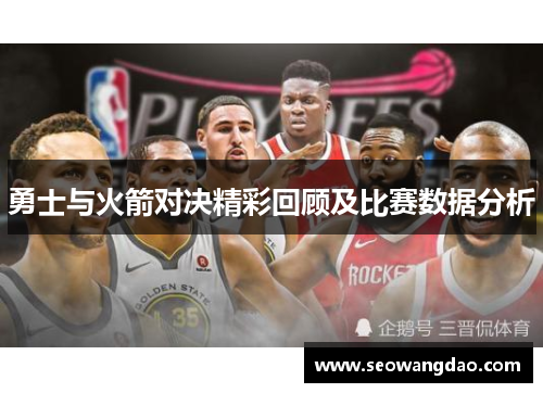 勇士与火箭对决精彩回顾及比赛数据分析