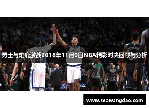 勇士与雄鹿激战2018年11月9日NBA精彩对决回顾与分析