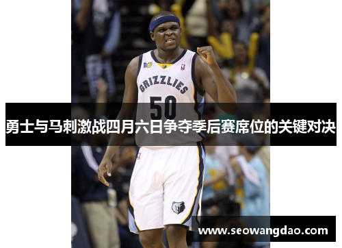 勇士与马刺激战四月六日争夺季后赛席位的关键对决