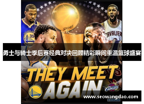 勇士与骑士季后赛经典对决回顾精彩瞬间重温篮球盛宴