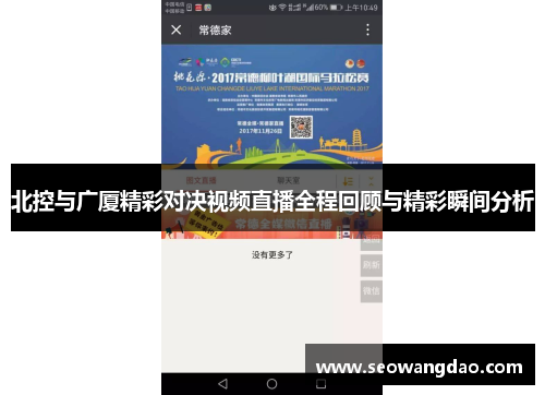 北控与广厦精彩对决视频直播全程回顾与精彩瞬间分析