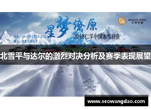 北雪平与达尔的激烈对决分析及赛季表现展望