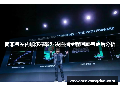 南非与塞内加尔精彩对决直播全程回顾与赛后分析