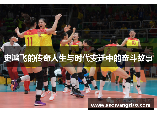 史鸿飞的传奇人生与时代变迁中的奋斗故事