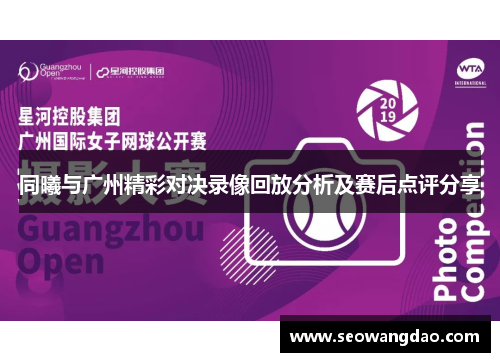 同曦与广州精彩对决录像回放分析及赛后点评分享