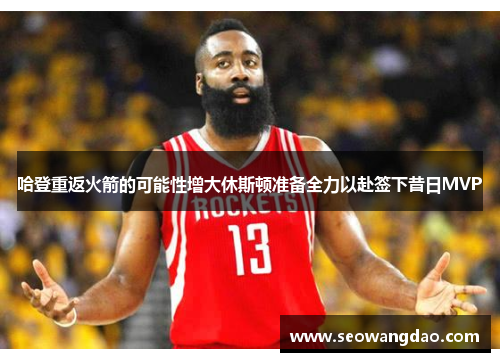 哈登重返火箭的可能性增大休斯顿准备全力以赴签下昔日MVP