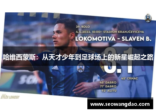 哈维西蒙斯：从天才少年到足球场上的新星崛起之路