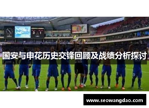 国安与申花历史交锋回顾及战绩分析探讨