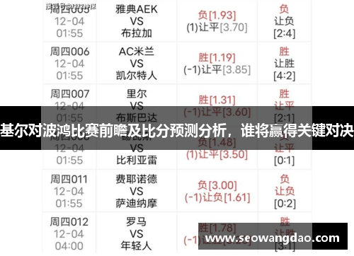 基尔对波鸿比赛前瞻及比分预测分析，谁将赢得关键对决