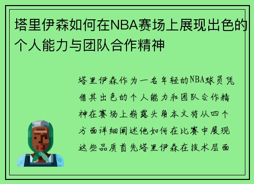 塔里伊森如何在NBA赛场上展现出色的个人能力与团队合作精神