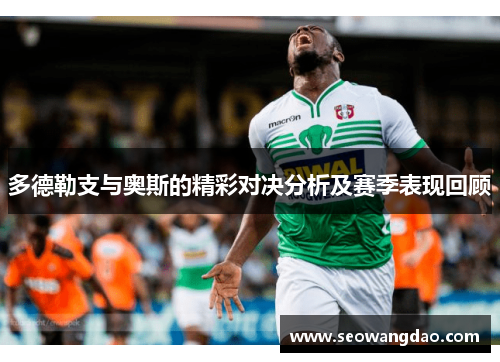 多德勒支与奥斯的精彩对决分析及赛季表现回顾
