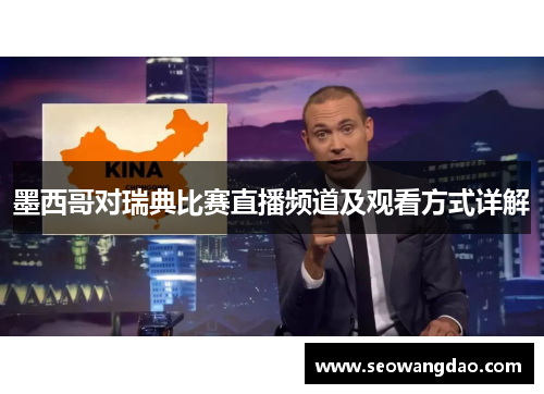 墨西哥对瑞典比赛直播频道及观看方式详解