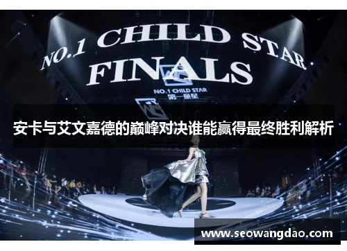 安卡与艾文嘉德的巅峰对决谁能赢得最终胜利解析
