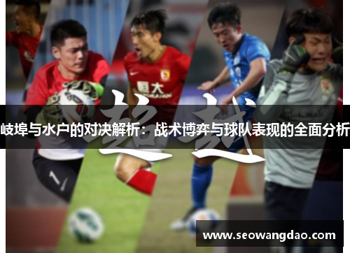 岐埠与水户的对决解析：战术博弈与球队表现的全面分析