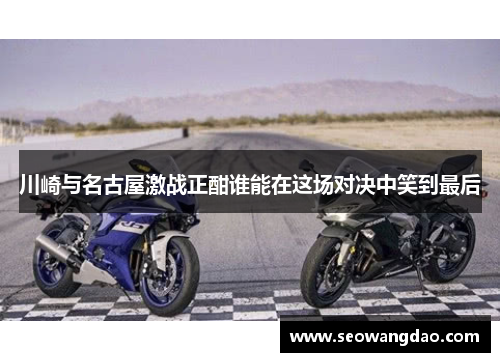 川崎与名古屋激战正酣谁能在这场对决中笑到最后