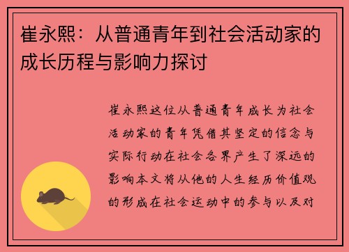崔永熙：从普通青年到社会活动家的成长历程与影响力探讨