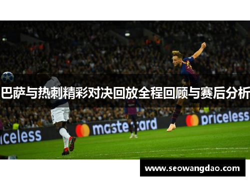 巴萨与热刺精彩对决回放全程回顾与赛后分析