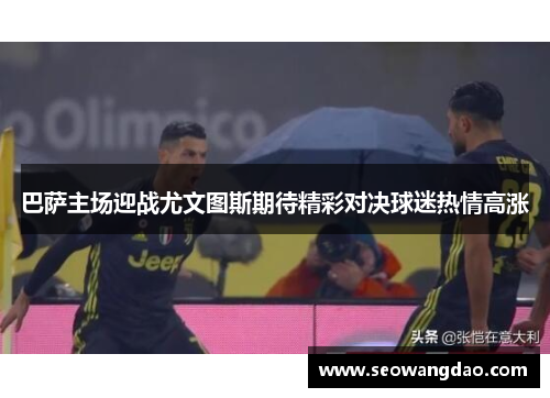 巴萨主场迎战尤文图斯期待精彩对决球迷热情高涨