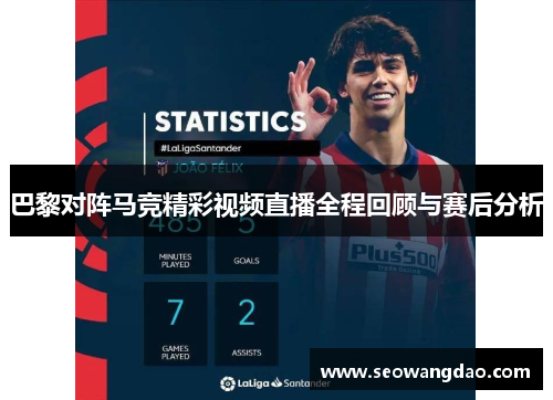 巴黎对阵马竞精彩视频直播全程回顾与赛后分析