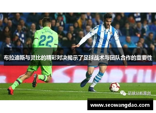 布拉迪斯与灵比的精彩对决揭示了足球战术与团队合作的重要性