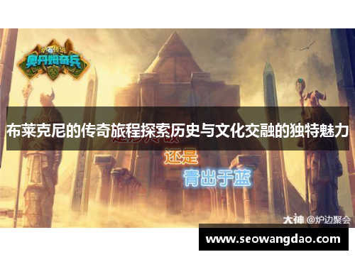 布莱克尼的传奇旅程探索历史与文化交融的独特魅力