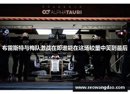 布雷斯特与梅队激战在即谁能在这场较量中笑到最后