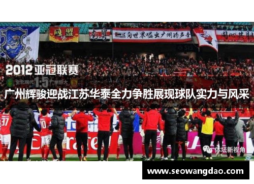 广州辉骏迎战江苏华泰全力争胜展现球队实力与风采
