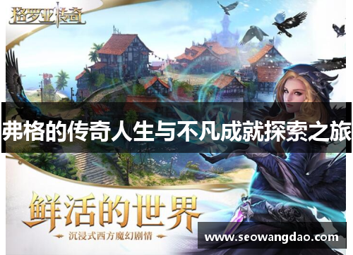 弗格的传奇人生与不凡成就探索之旅