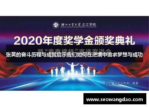 张昊的奋斗历程与成就启示我们如何在逆境中追求梦想与成功