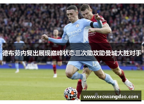 德布劳内复出展现巅峰状态三次助攻助曼城大胜对手