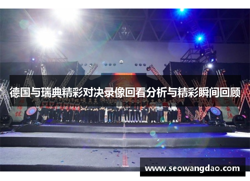 德国与瑞典精彩对决录像回看分析与精彩瞬间回顾