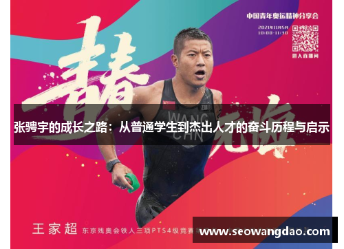 张骋宇的成长之路：从普通学生到杰出人才的奋斗历程与启示