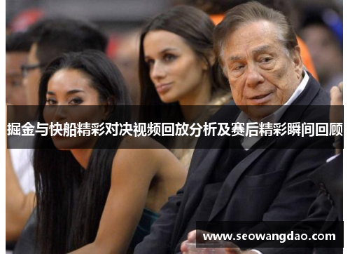 掘金与快船精彩对决视频回放分析及赛后精彩瞬间回顾