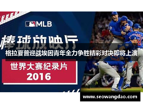 格拉夏普迎战埃因青年全力争胜精彩对决即将上演