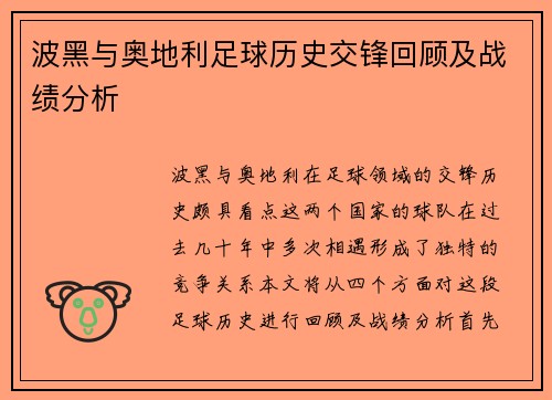 波黑与奥地利足球历史交锋回顾及战绩分析