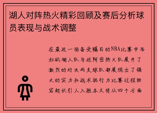 湖人对阵热火精彩回顾及赛后分析球员表现与战术调整