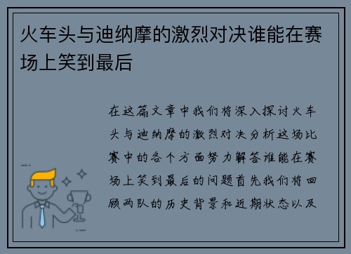 火车头与迪纳摩的激烈对决谁能在赛场上笑到最后