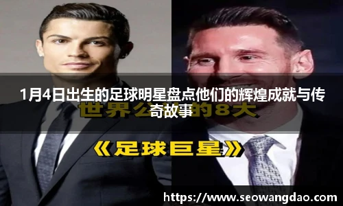 1月4日出生的足球明星盘点他们的辉煌成就与传奇故事